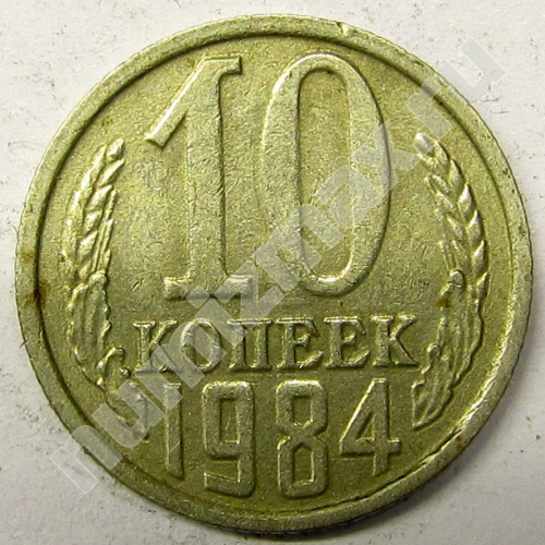 Монета: 10 коп. 1984 г. (реверс)