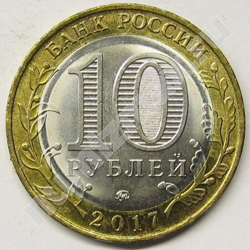 Монета: 10 руб. 2017 г. (реверс)