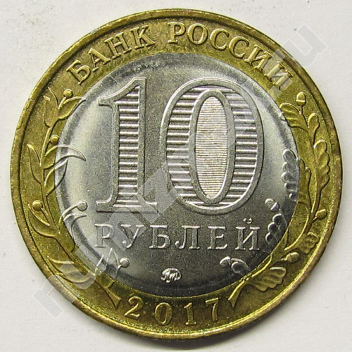 Монета: 10 руб. 2017 г. (реверс)