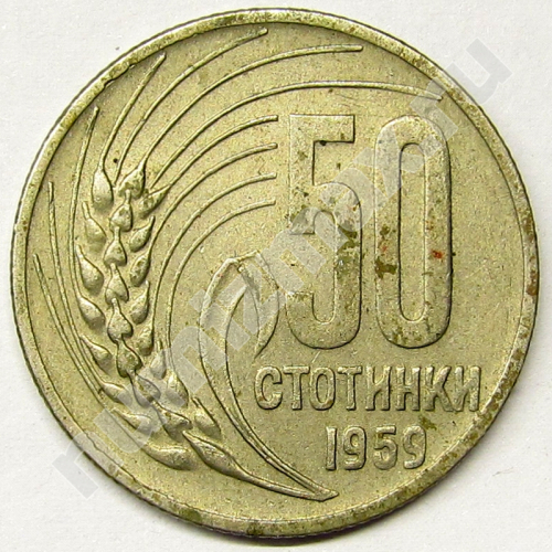 Монета: 50 стотинки 1959 г. (реверс)