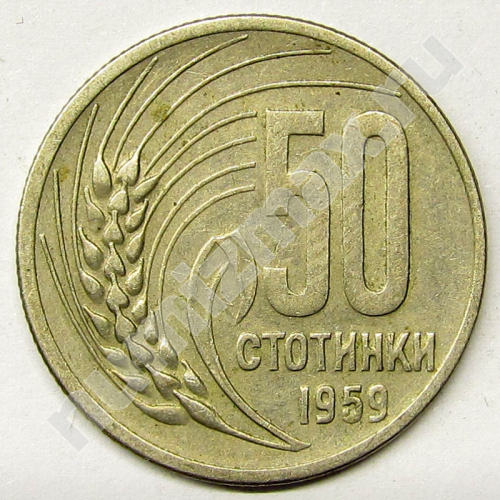 Монета: 50 стотинки 1959 г. (реверс)
