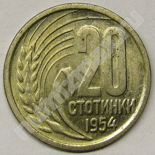 Монета: 20 стотинки 1954 г. (реверс)