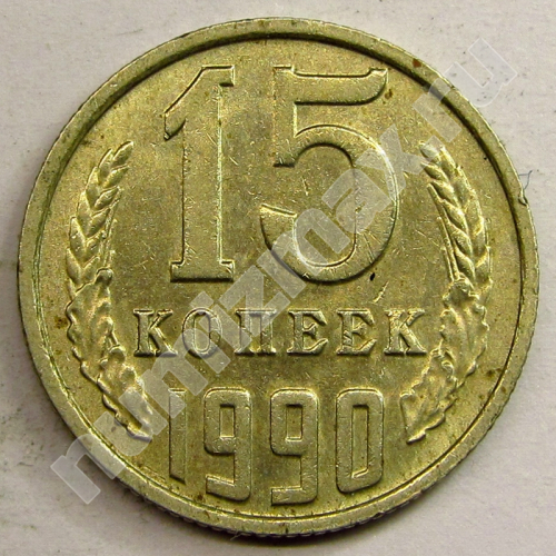 Монета: 15 коп. 1990 г. (реверс)