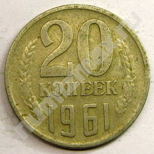 Монета: 20 коп. 1961 г. (реверс)