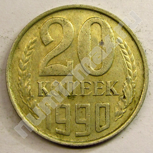 Монета: 20 коп. 1990 г. (реверс)