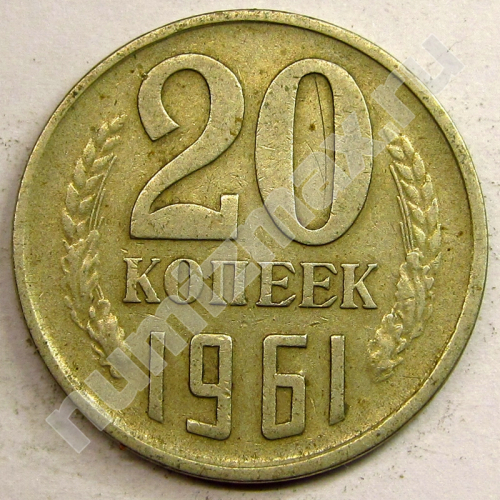 Монета: 20 коп. 1961 г. (реверс)