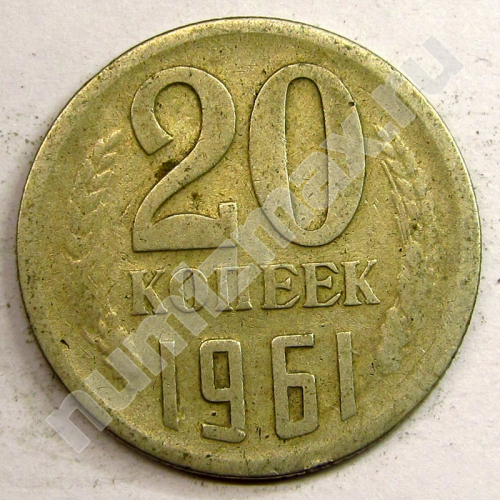 Монета: 20 коп. 1961 г. (реверс)
