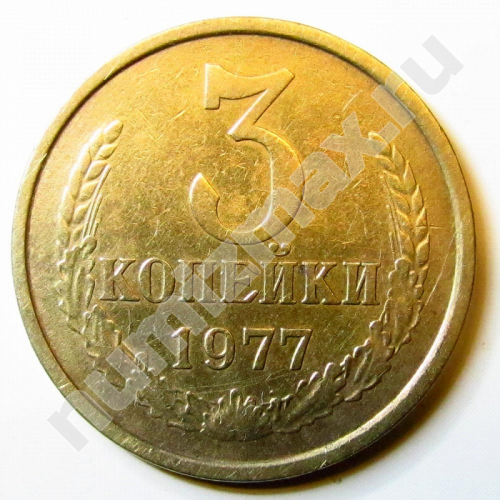 Монета: 3 коп. 1977 г. (реверс)