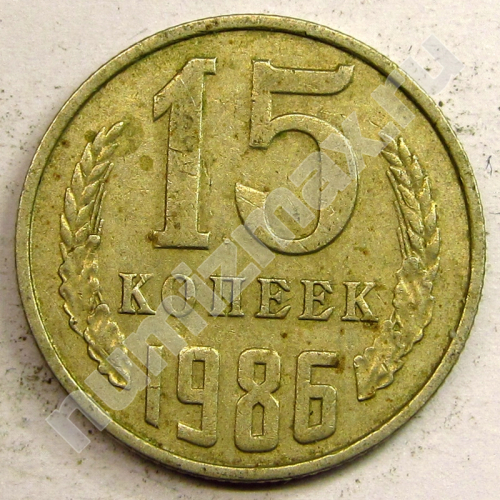 Монета: 15 коп. 1986 г. (реверс)