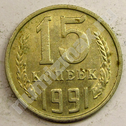 Монета: 15 коп. 1991 г. (реверс)