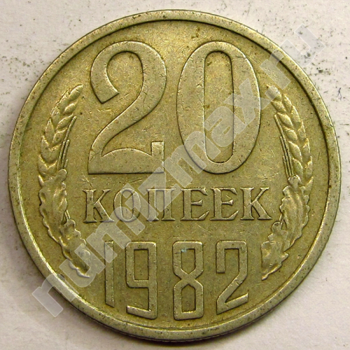 Монета: 20 коп. 1982 г. (реверс)