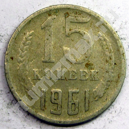 Монета: 15 коп. 1961 г. (реверс)