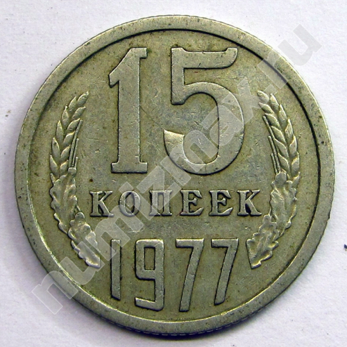 Монета: 15 коп. 1977 г. (реверс)