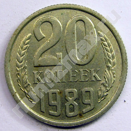Монета: 20 коп. 1989 г. (реверс)