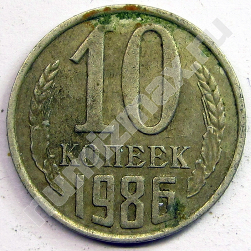 Монета: 10 коп. 1986 г. (реверс)