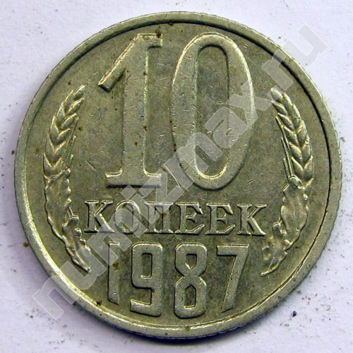 Монета: 10 коп. 1987 г. (реверс)