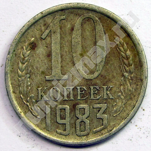 Монета: 10 коп. 1983 г. (реверс)