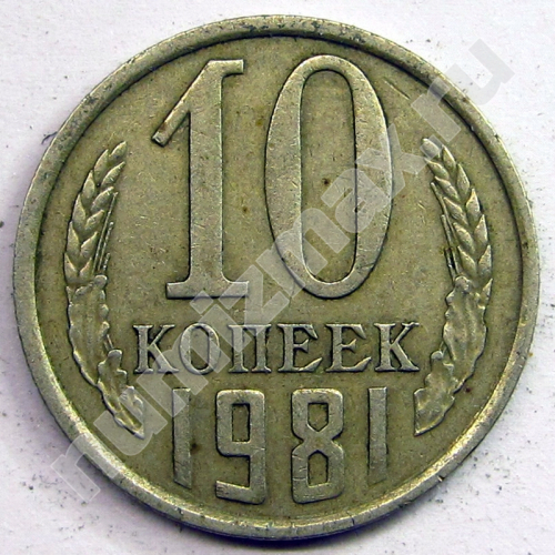 Монета: 10 коп. 1981 г. (реверс)