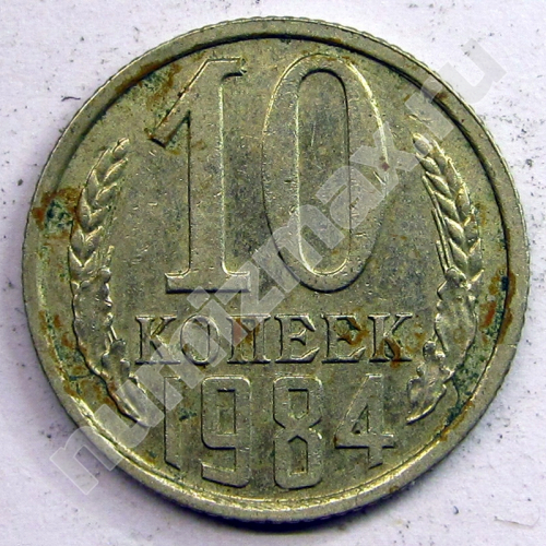 Монета: 10 коп. 1984 г. (реверс)