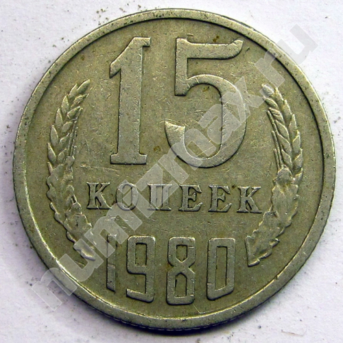 Монета: 15 коп. 1980 г. (реверс)