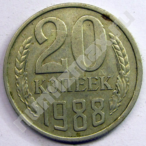Монета: 20 коп. 1988 г. (реверс)