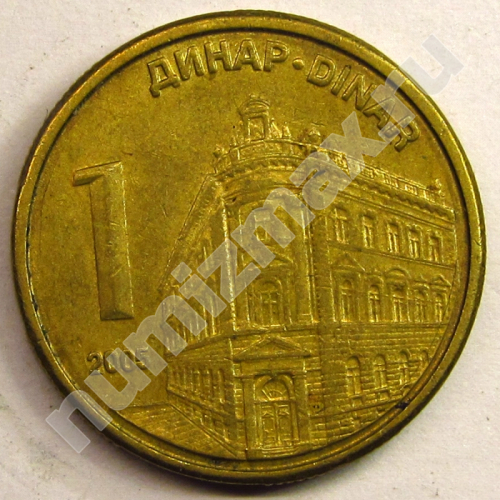 Монета: 1 dinar 2005 г. (реверс)