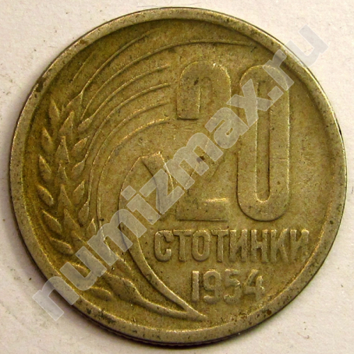 Монета: 20 стотинки 1954 г. (реверс)