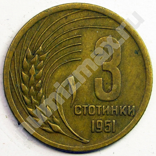 Монета: 3 стотинки 1951 г. (реверс)