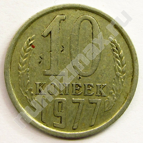 Монета: 10 коп. 1977 г. (реверс)