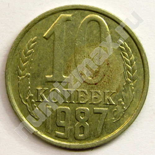 Монета: 10 коп. 1987 г. (реверс)