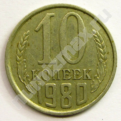 Монета: 10 коп. 1980 г. (реверс)