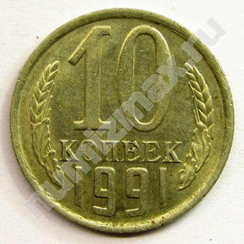 Монета: 10 коп. 1991 г. (реверс)