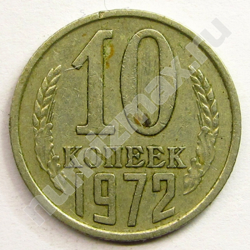 Монета: 10 коп. 1972 г. (реверс)