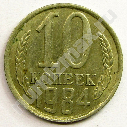 Монета: 10 коп. 1984 г. (реверс)