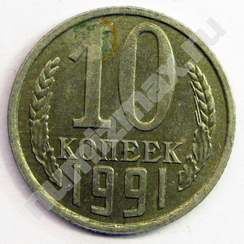 Монета: 10 коп. 1991 г. (реверс)