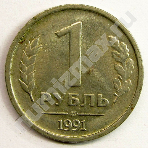 Монета: 1 руб. 1991 г. (реверс)