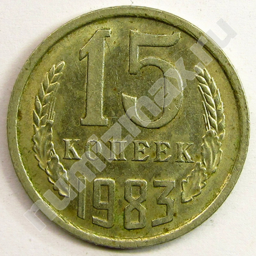 Монета: 15 коп. 1983 г. (реверс)