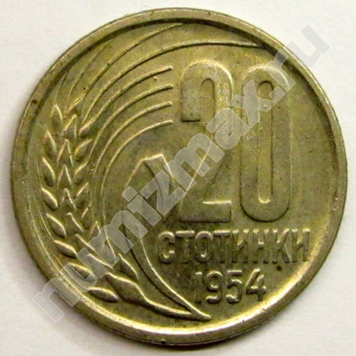 Монета: 20 стотинки 1954 г. (реверс)