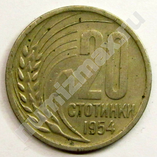 Монета: 20 стотинки 1954 г. (реверс)