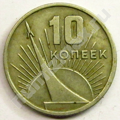 Монета: 10 коп. 1967 г. (реверс)
