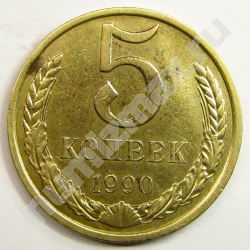 Монета: 5 коп. 1990 г. (реверс)