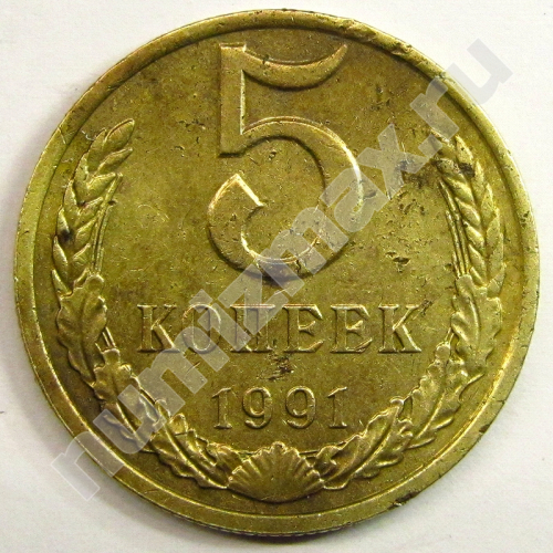 Монета: 5 коп. 1991 г. (реверс)