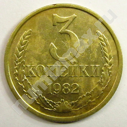 Монета: 3 коп. 1982 г. (реверс)