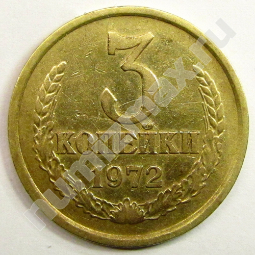 Монета: 3 коп. 1972 г. (реверс)