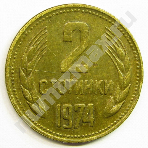 Монета: 2 стотинки 1974 г. (реверс)