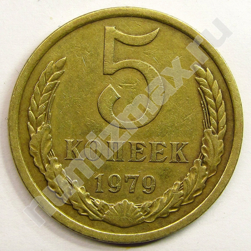 Монета: 5 коп. 1979 г. (реверс)