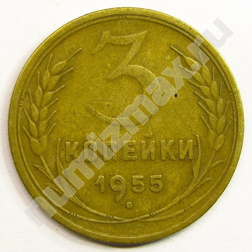 Монета: 3 коп. 1955 г. (реверс)