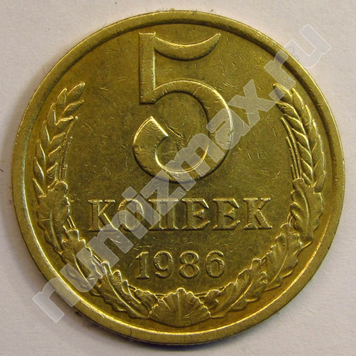 Монета: 5 коп. 1986 г. (реверс)