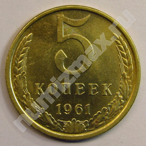 Монета: 5 коп. 1961 г. (реверс)
