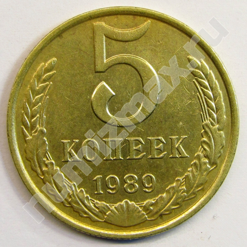 Монета: 5 коп. 1989 г. (реверс)